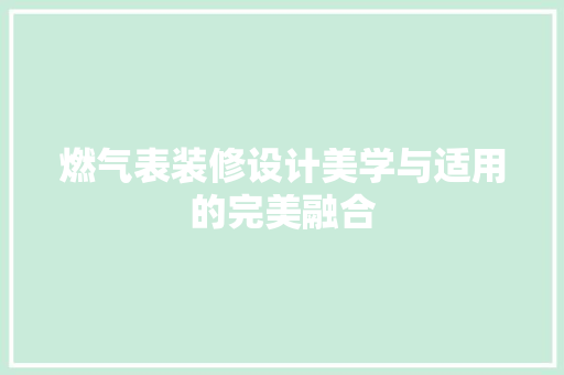 燃气表装修设计美学与适用的完美融合