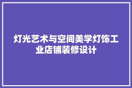 灯光艺术与空间美学灯饰工业店铺装修设计