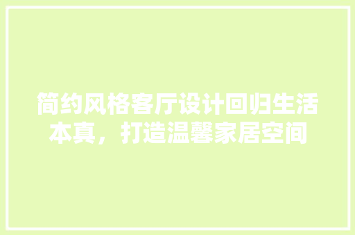 简约风格客厅设计回归生活本真，打造温馨家居空间