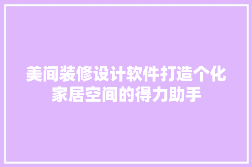 美间装修设计软件打造个化家居空间的得力助手 铝合金门