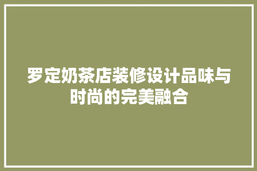罗定奶茶店装修设计品味与时尚的完美融合