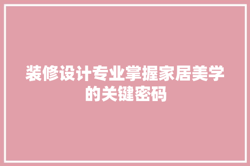 装修设计专业掌握家居美学的关键密码 折叠门