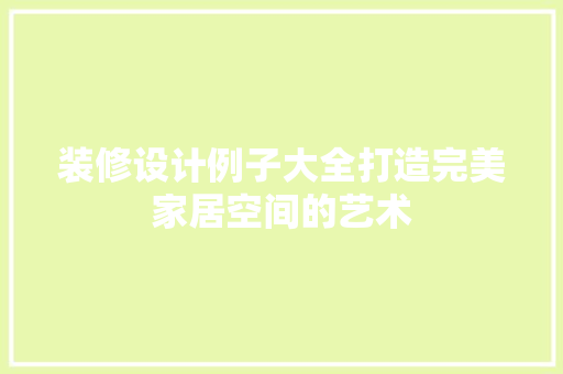 装修设计例子大全打造完美家居空间的艺术