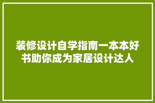 装修设计自学指南一本本好书助你成为家居设计达人