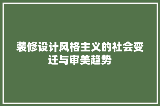 装修设计风格主义的社会变迁与审美趋势