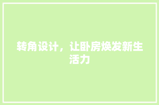 转角设计，让卧房焕发新生活力