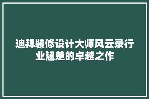 迪拜装修设计大师风云录行业翘楚的卓越之作