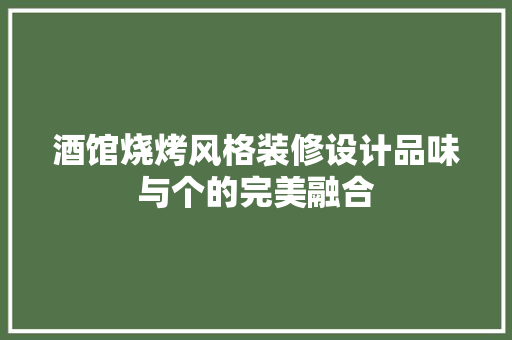 酒馆烧烤风格装修设计品味与个的完美融合