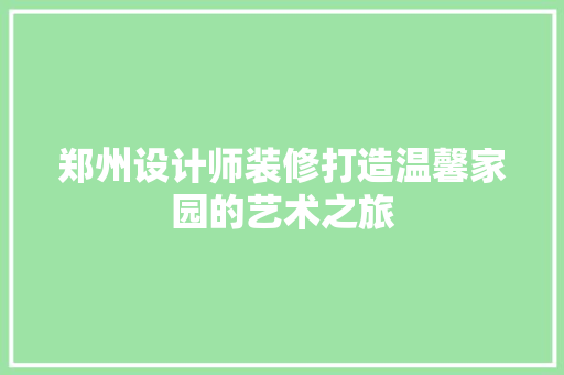 郑州设计师装修打造温馨家园的艺术之旅