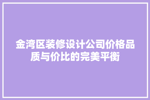 金湾区装修设计公司价格品质与价比的完美平衡 玻璃门
