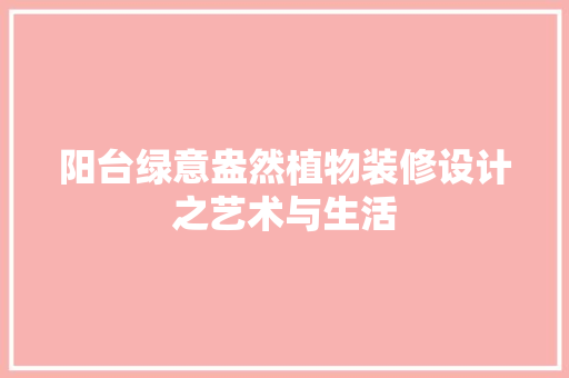 阳台绿意盎然植物装修设计之艺术与生活 铝合金门