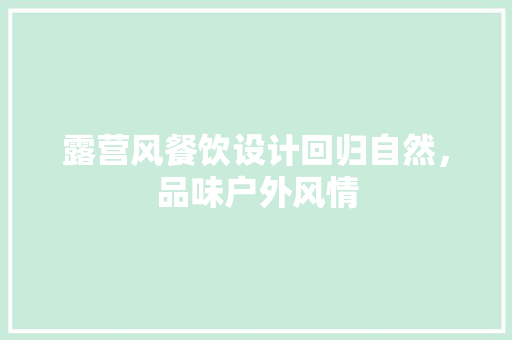 露营风餐饮设计回归自然，品味户外风情 防火门