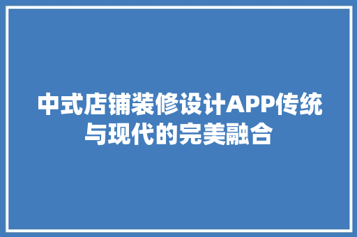 中式店铺装修设计APP传统与现代的完美融合