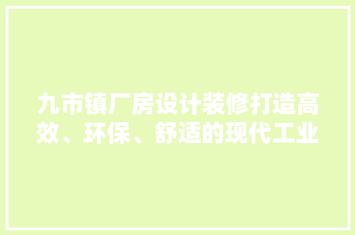 九市镇厂房设计装修打造高效、环保、舒适的现代工业空间 铝合金门