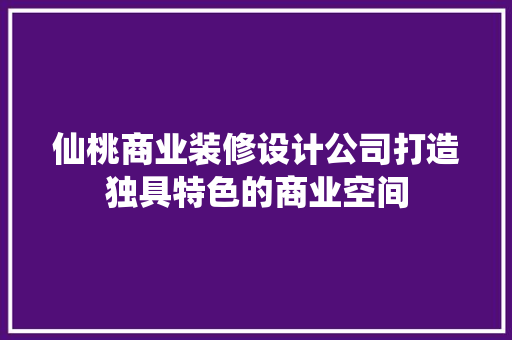 仙桃商业装修设计公司打造独具特色的商业空间 铝合金门