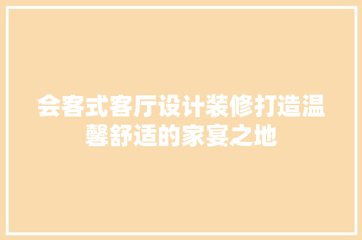 会客式客厅设计装修打造温馨舒适的家宴之地 推拉门