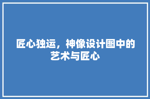 匠心独运，神像设计图中的艺术与匠心 实木门