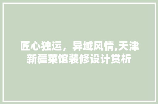 匠心独运，异域风情,天津新疆菜馆装修设计赏析 玻璃门