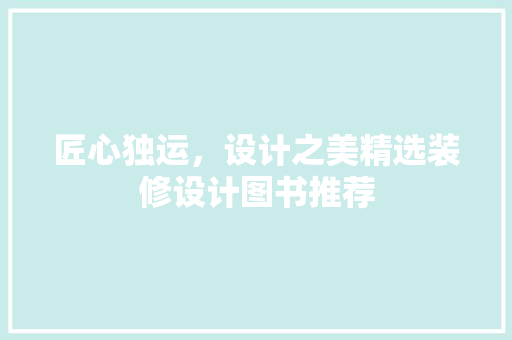 匠心独运，设计之美精选装修设计图书推荐