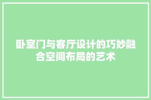卧室门与客厅设计的巧妙融合空间布局的艺术