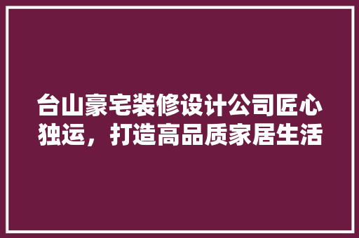 台山豪宅装修设计公司匠心独运，打造高品质家居生活 滑动门
