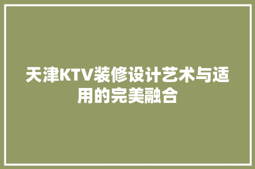 天津KTV装修设计艺术与适用的完美融合