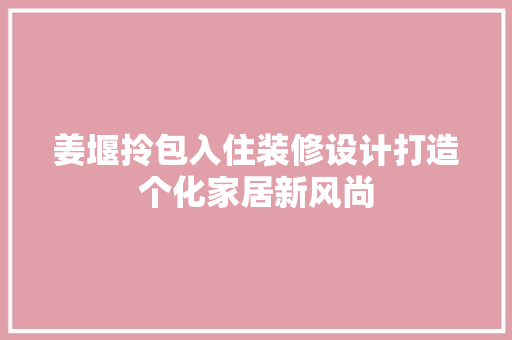 姜堰拎包入住装修设计打造个化家居新风尚 推拉门