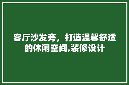 客厅沙发旁，打造温馨舒适的休闲空间,装修设计