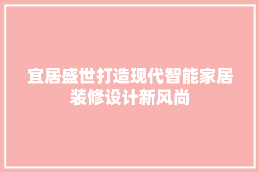 宜居盛世打造现代智能家居装修设计新风尚