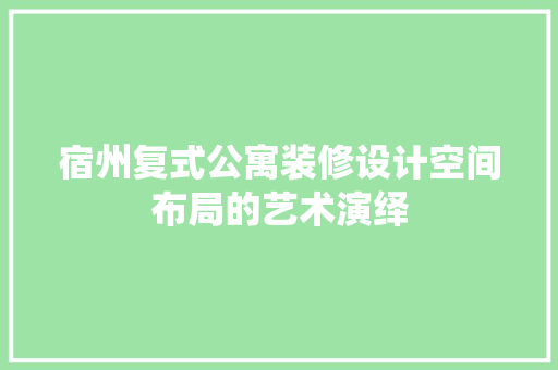 宿州复式公寓装修设计空间布局的艺术演绎 铝合金门