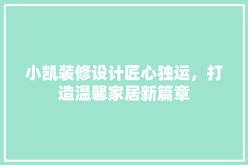 小凯装修设计匠心独运，打造温馨家居新篇章