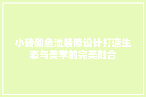 小砖砌鱼池装修设计打造生态与美学的完美融合