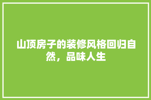 山顶房子的装修风格回归自然，品味人生