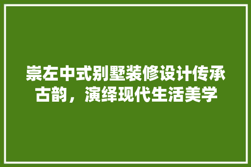 崇左中式别墅装修设计传承古韵，演绎现代生活美学