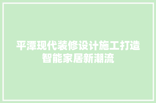 平潭现代装修设计施工打造智能家居新潮流 复合门