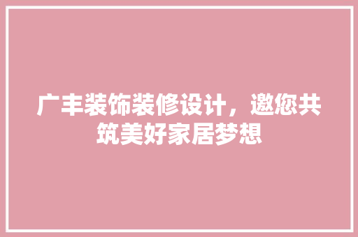 广丰装饰装修设计，邀您共筑美好家居梦想 折叠门