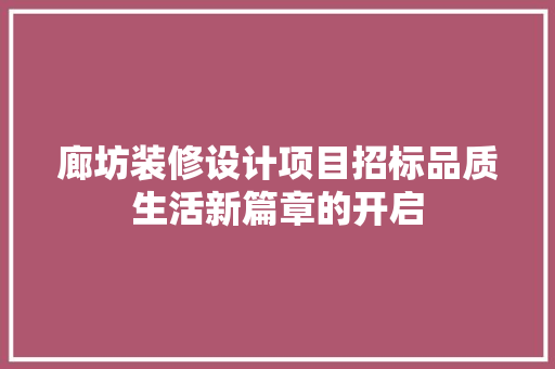 廊坊装修设计项目招标品质生活新篇章的开启 铝合金门