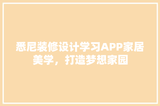 悉尼装修设计学习APP家居美学，打造梦想家园 铝合金门