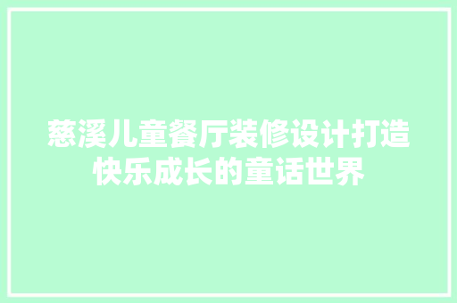 慈溪儿童餐厅装修设计打造快乐成长的童话世界