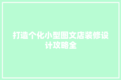 打造个化小型图文店装修设计攻略全