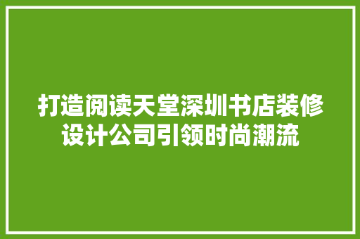 打造阅读天堂深圳书店装修设计公司引领时尚潮流 推拉门