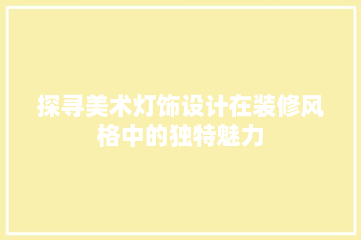 探寻美术灯饰设计在装修风格中的独特魅力 折叠门
