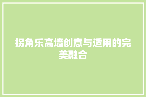 拐角乐高墙创意与适用的完美融合 防火门