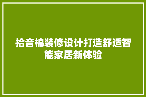 拾音棉装修设计打造舒适智能家居新体验