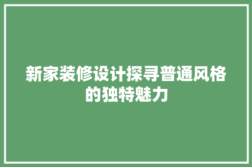 新家装修设计探寻普通风格的独特魅力 塑钢门