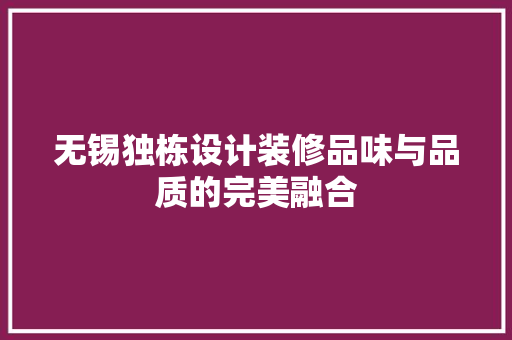 无锡独栋设计装修品味与品质的完美融合 推拉门