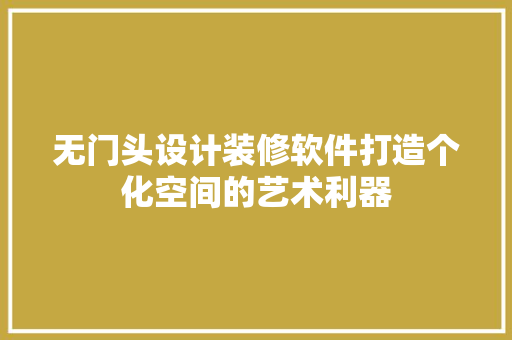 无门头设计装修软件打造个化空间的艺术利器