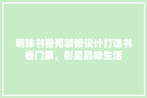 明珠书香苑装修设计打造书香门第，彰显品味生活