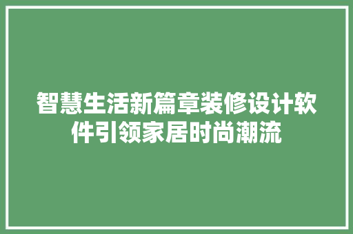 智慧生活新篇章装修设计软件引领家居时尚潮流