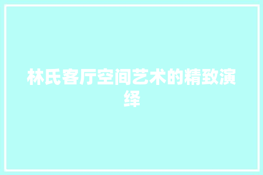 林氏客厅空间艺术的精致演绎 铝合金门